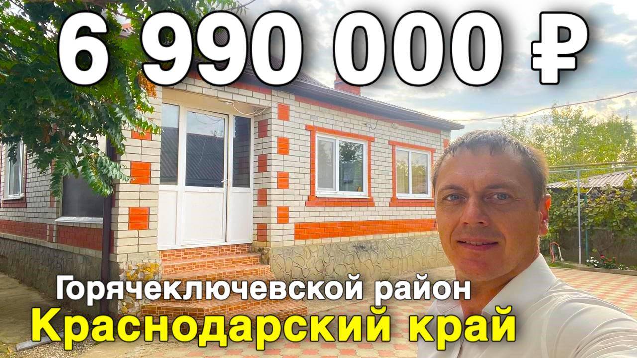Продаётся дом за 6 990 000 ₽ в Краснодарском крае, Горячеключевской район. Дом на юге смотреть онлайн