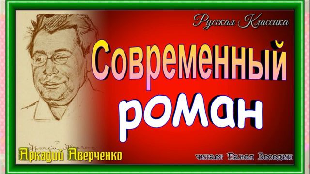 Современный роман, Аркадий Аверченко, Сатира , читает Павел Беседин смотреть онлайн