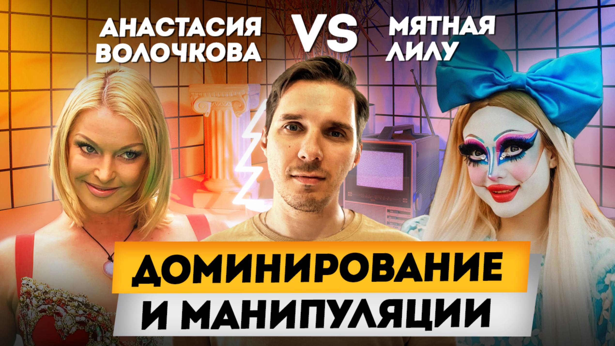 Анастасия Волочкова и Мятная Лилу - Доминирование и манипуляции смотреть онлайн