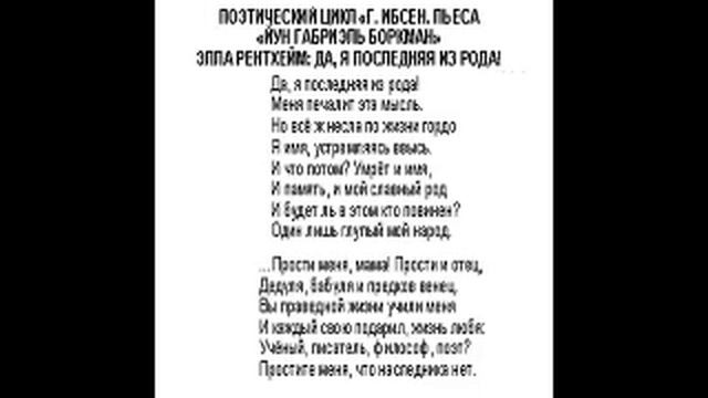 Е.Г. КОРДИКОВА. «Г. ИБСЕН. ПЬЕСА «Й.Г. БОРКМАН». ДА, Я ПОСЛЕДНЯЯ ИЗ РОДА! смотреть онлайн