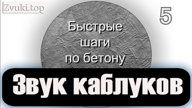 Звук стука каблуков женских и мужских - слушать звуковые эффекты смотреть онлайн
