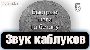 Звук стука каблуков женских и мужских - слушать звуковые эффекты