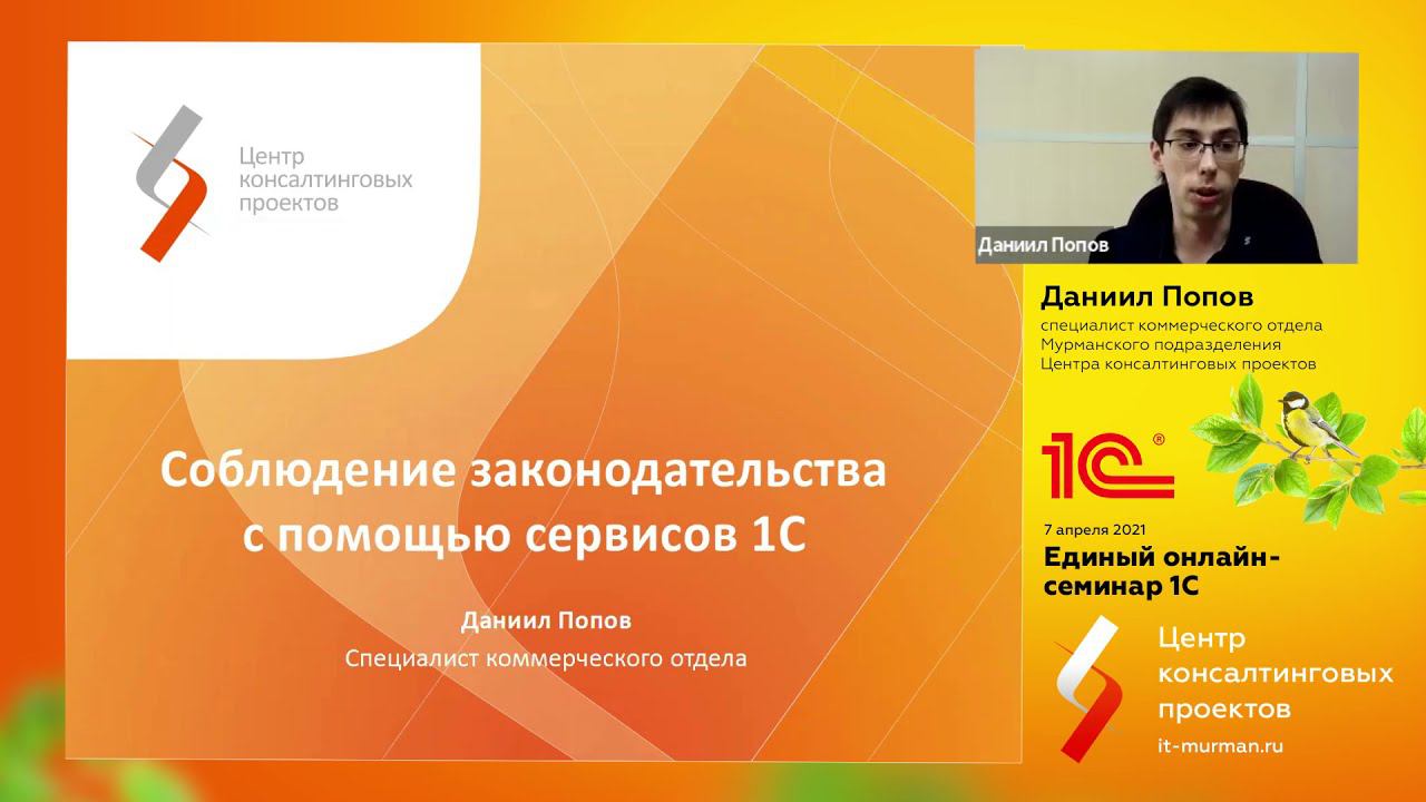 Соблюдение законодательства с помощью сервисов 1С смотреть онлайн