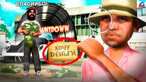 ДАЛ НОВИЧКУ МИЛЛИАРД и ПРОСЛЕДИЛ ЗА НИМ в GTA SAMP