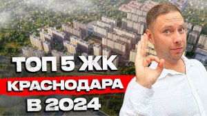 Топ 5 ИДЕАЛЬНЫХ ЖК Краснодара / Обзор лучших ЖК / Переезд в Краснодар 2024