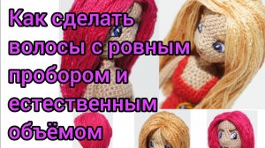 Как сделать волосы из пряжи с ровным пробором и естественным объёмом. Амигуруми.