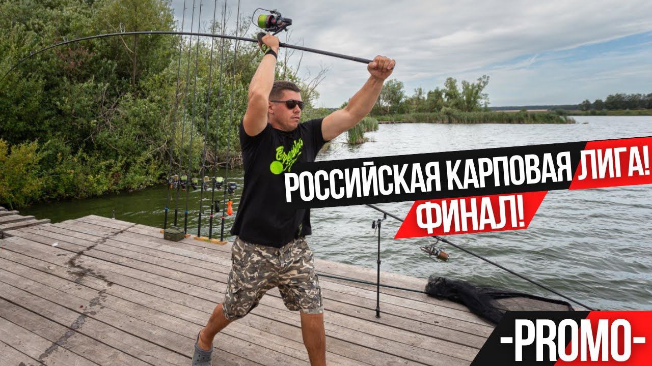 КАРПОВАЯ ЛИГА CARPTODAY 2022! Всё решилось в последние минуты ТУРНИРА по КАРПФИШИНГУ! PROMO ФИЛЬМА!