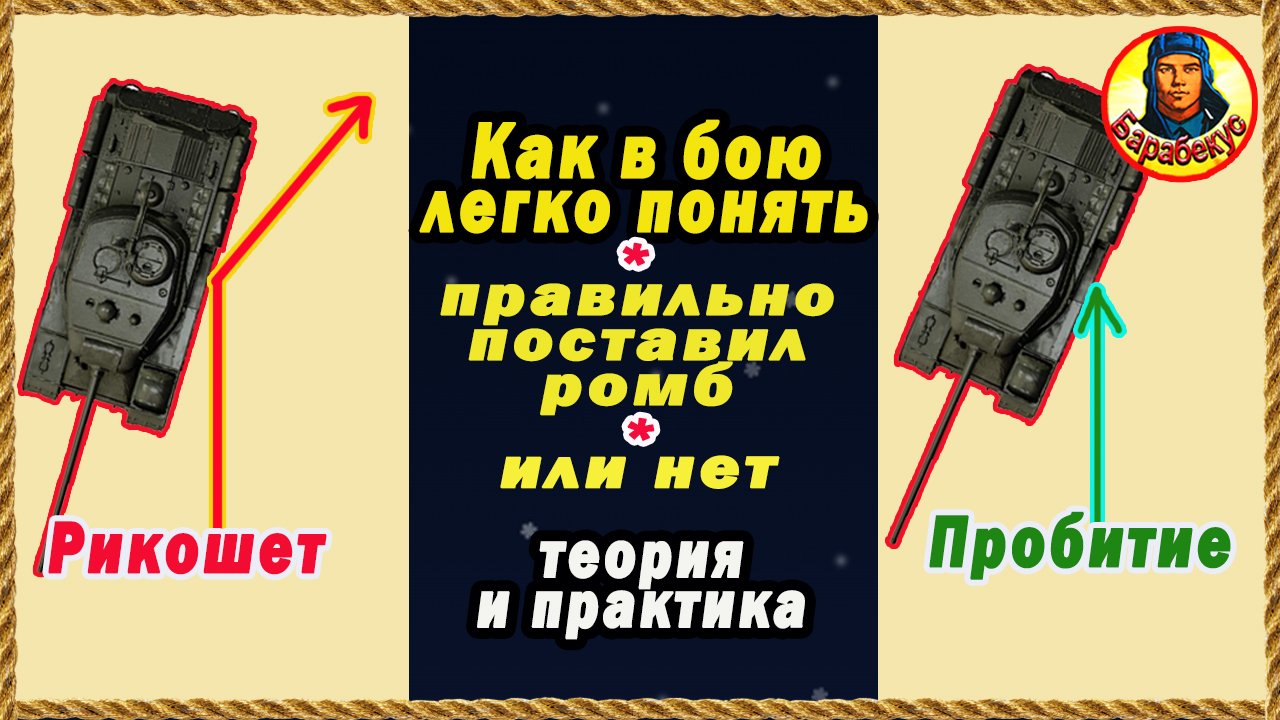 Ромб без ошибок: умею сам – научу Вас. Очень просто! Мир Танков смотреть онлайн