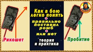 Ромб без ошибок: умею сам – научу Вас. Очень просто! Мир Танков