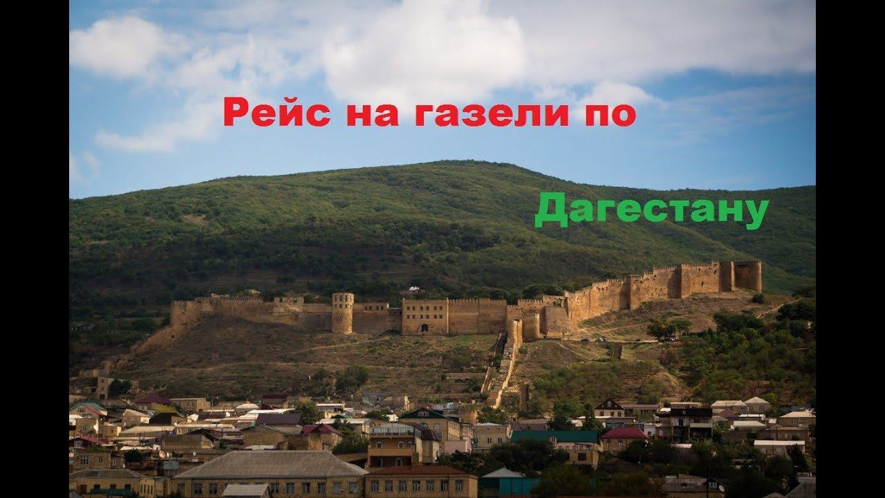ДАЛЬНОБОЙ. РЕЙС НА ГАЗЕЛИ ПО ДАГЕСТАНУ смотреть онлайн