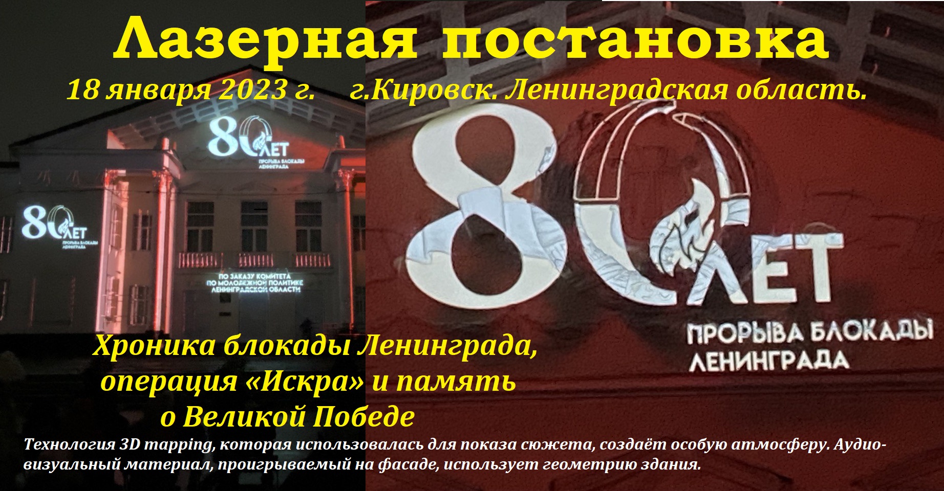 80 ЛЕТ ПРОРЫВА БЛОКАДЫ ЛЕНИНГРАДА. Лазерная постановка. Хроника блокады Ленинграда. 18 января 2023 г смотреть онлайн