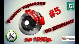 Сериал Печалька #5 Ремонт тормозов ПО ДЕШМАНУ за 1000р.