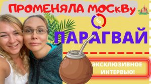 Понаехали. Интервью с иммигранткой в Парагвай.