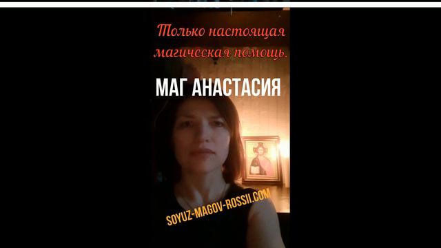 Союз Магов России - Маг Анастасия отзывы👍 смотреть онлайн