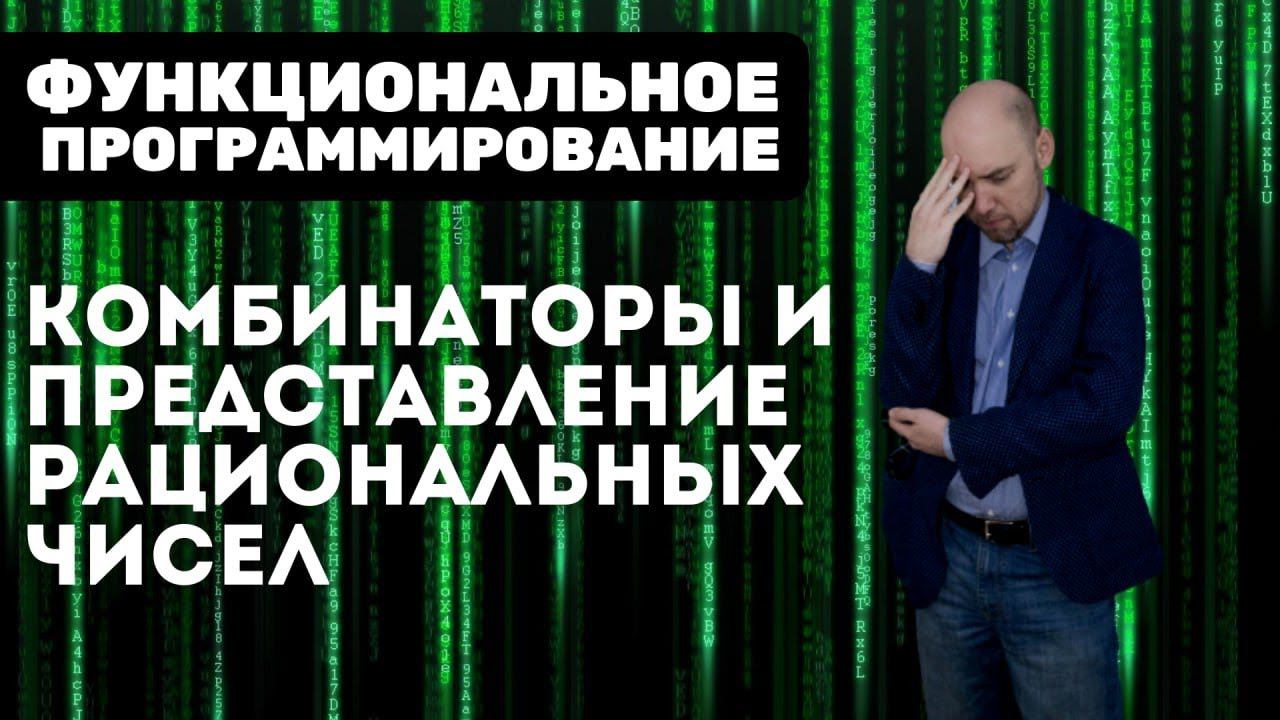 Как представить рациональные числа в виде комбинаторов? Душкин объяснит смотреть онлайн
