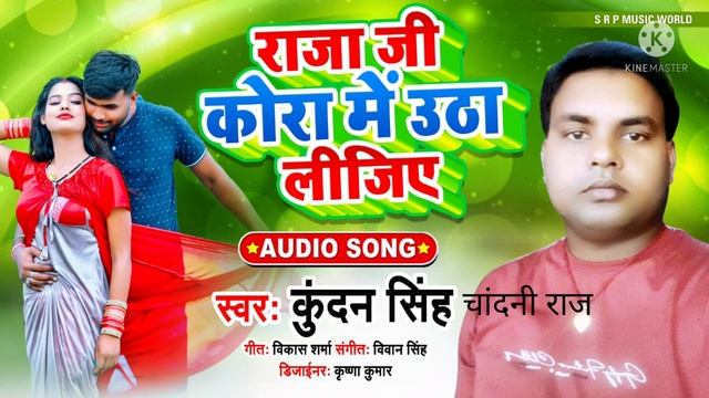 S R P MUSIC raja ji kora me utha lijiye best lock git kundan singh and chandani raj ke aawaj me смотреть онлайн