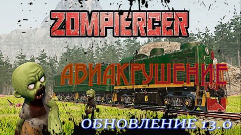 Zompiercer серия № 6 АВИАКРУШЕНИЕ