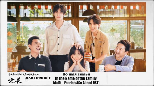 💖OST из дорамы Во имя семьи/In the Name of the Family-Ma Di No Fear -Go Ahead OST💖 смотреть онлайн