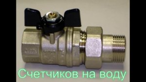 Установка счетчиков воды в Туле,сантехработы в Туле.Т.8-905-624-11-18
