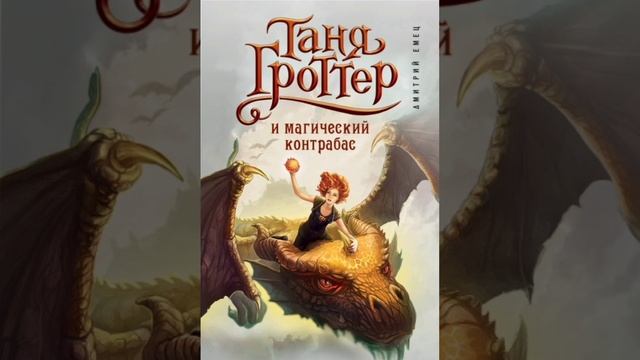 Таня Гроттер и магический контрабас Часть 1 смотреть онлайн