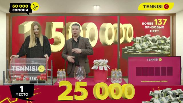 Розыгрыш 1 тура акции " 1 500 000 сомони" смотреть онлайн