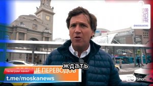 Такер Карлсон в ШОКЕ от Москвы и столичного метро. Что он сказал американцам о Москве???