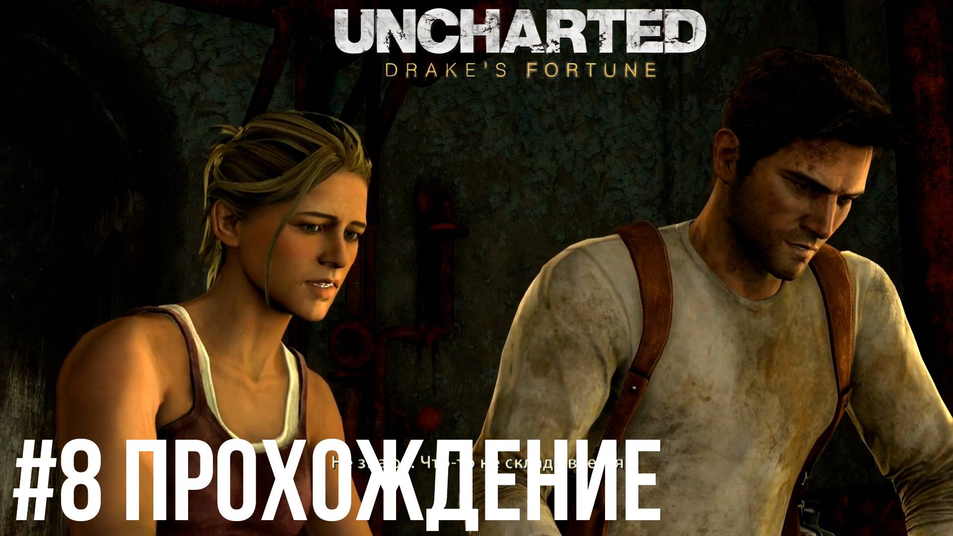 Uncharted - 8 Бункер