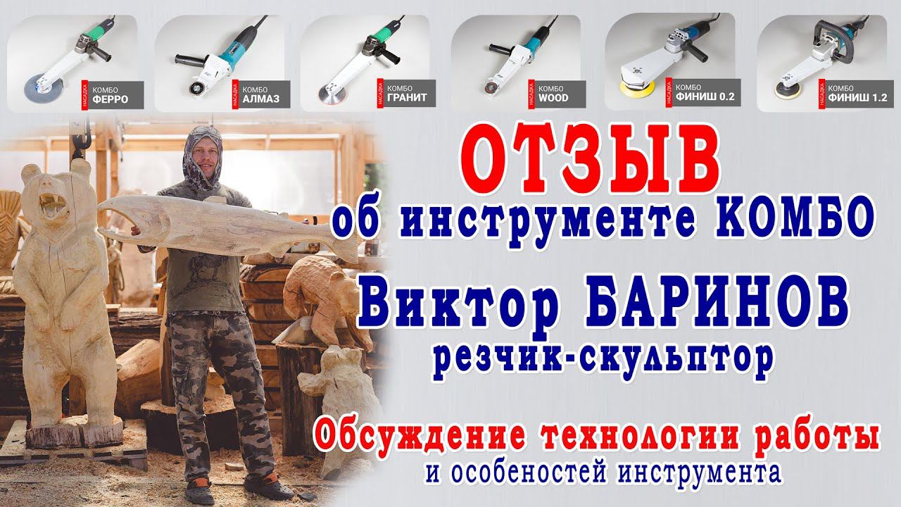 Отзыв об инструменте Комбо - резчик-скульптор Виктор Баринов. Инструмент для резьбы по дереву. смотреть онлайн