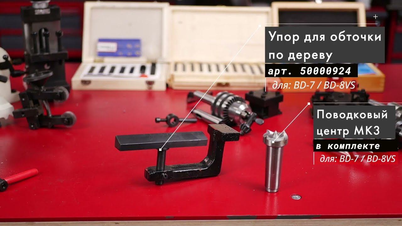 Упор для обточки по дереву - Артикул: 50000924 смотреть онлайн