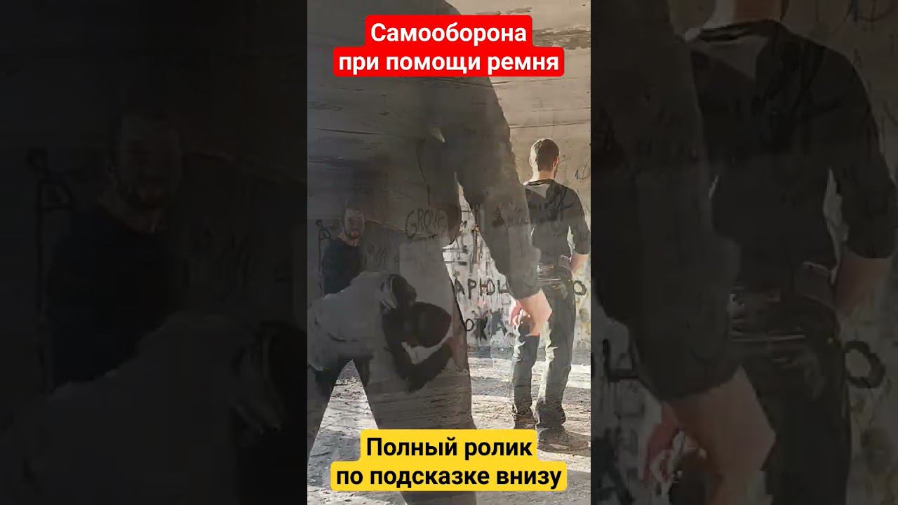 Реальная Самозащита при помощи Ремня смотреть онлайн