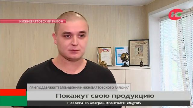 В Нижневартовском районе пройдёт выставка местных товаропроизводителей смотреть онлайн