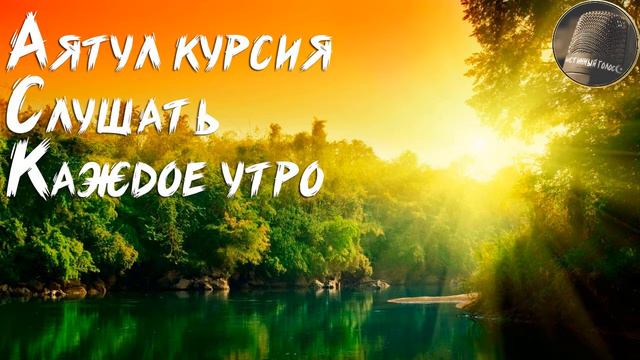 АЯТУЛ КУРСИЯ ВКЛЮЧАЙТЕ И СЛУШАЙТЕ КАЖДОЕ УТРО