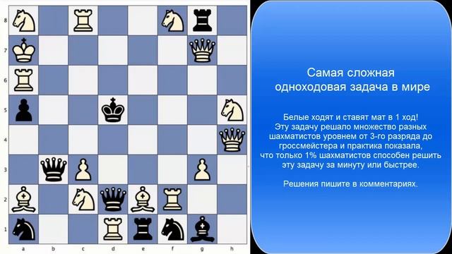 Самая сложная одноходовая задача в мире смотреть онлайн