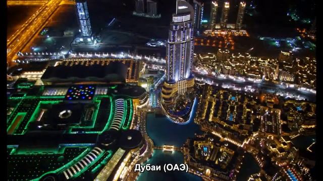 #742. Дубаи (ОАЭ) (отличные фото) смотреть онлайн
