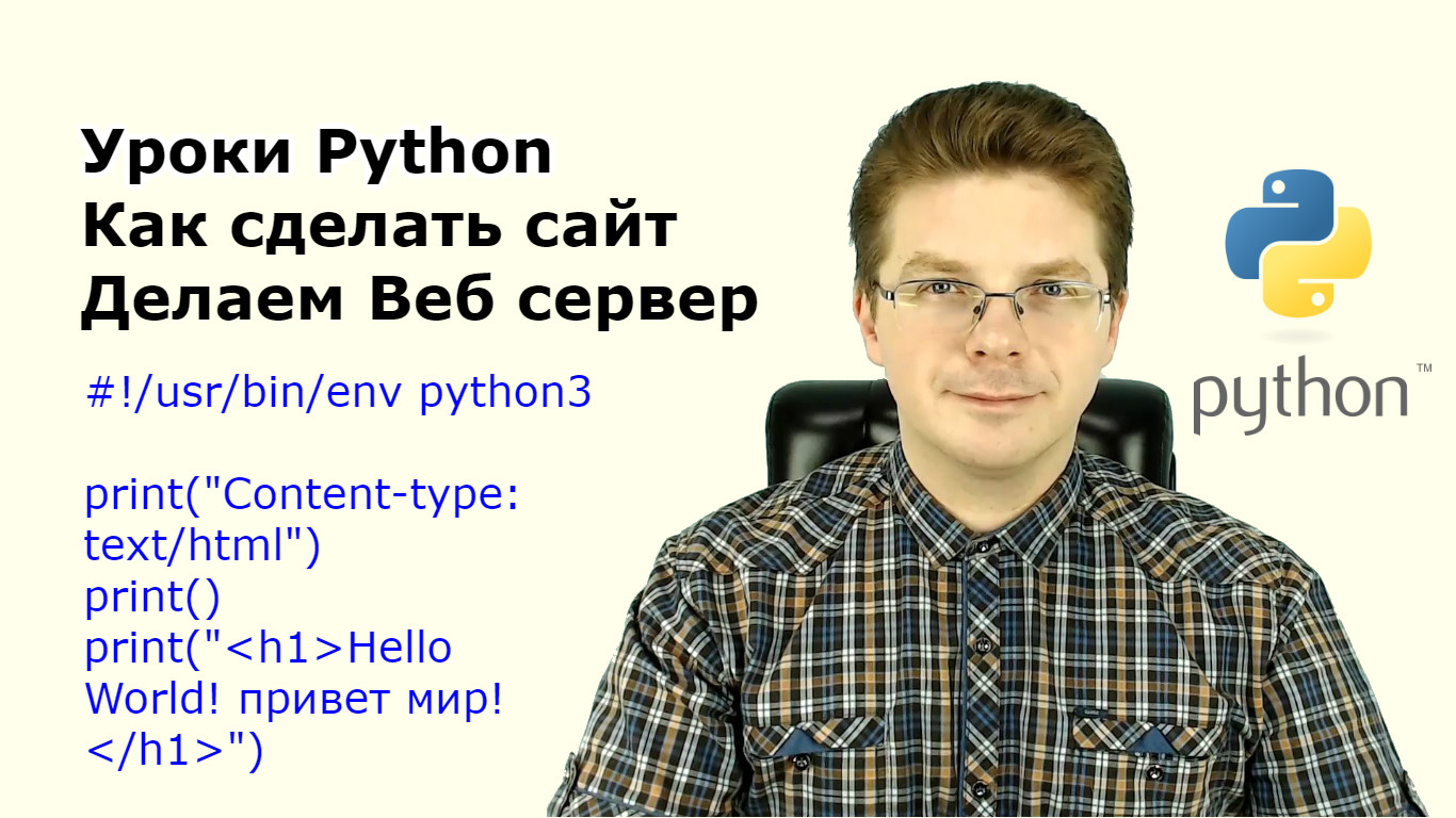 Уроки Python / Как сделать сайт на Питоне, Делаем Веб сервер смотреть онлайн