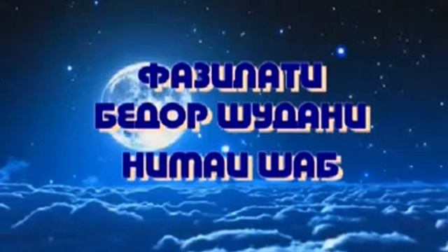 Савоби намози шаб смотреть онлайн