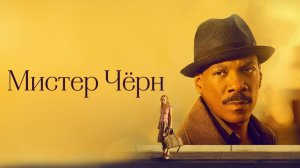 Мистер Чёрч | Mr. Church (2015)
