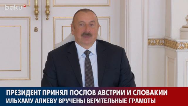Ильхаму Алиеву Были Вручены Верительные Грамоты | Baku TV | RU смотреть онлайн