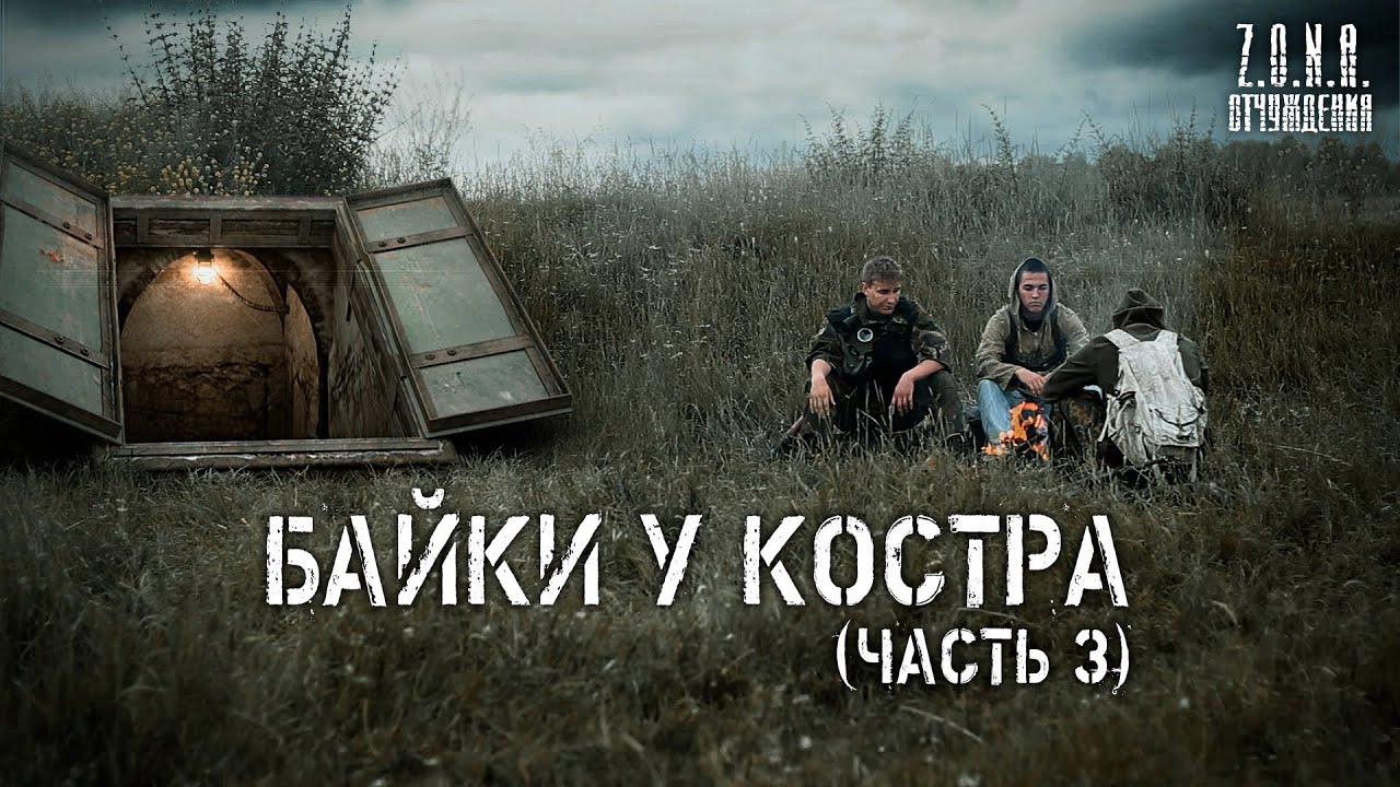 Байки у костра - часть 3 - S.T.A.L.K.E.R. смотреть онлайн