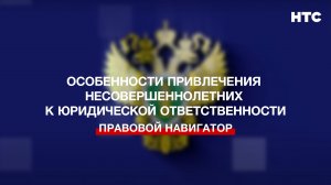 Особенности привлечения несовершеннолетних к юридической ответственности