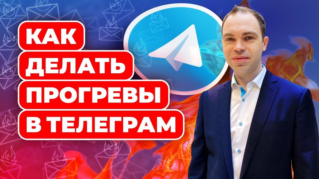 Как делать прогревы в Телеграм (Запись эфира) смотреть онлайн