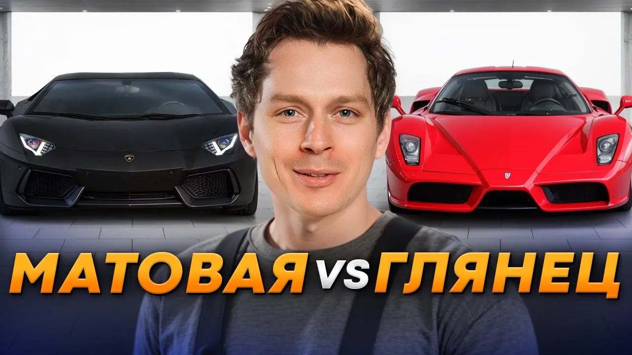 Никогда не клей ТАКУЮ ПЛЕНКУ! Плюсы и минусы МАТОВОГО и ГЛЯНЦЕВОГО покрытия автомобиля смотреть онлайн