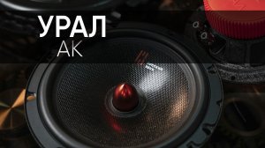 Распаковка, обзор и прослушивание компонентной акустики УРАЛ АК