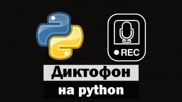 Пишем диктофон на python