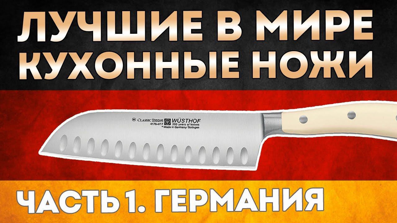 КУХОННЫЕ НОЖИ | Лучшие ножи для кухни ИЗ ГЕРМАНИИ