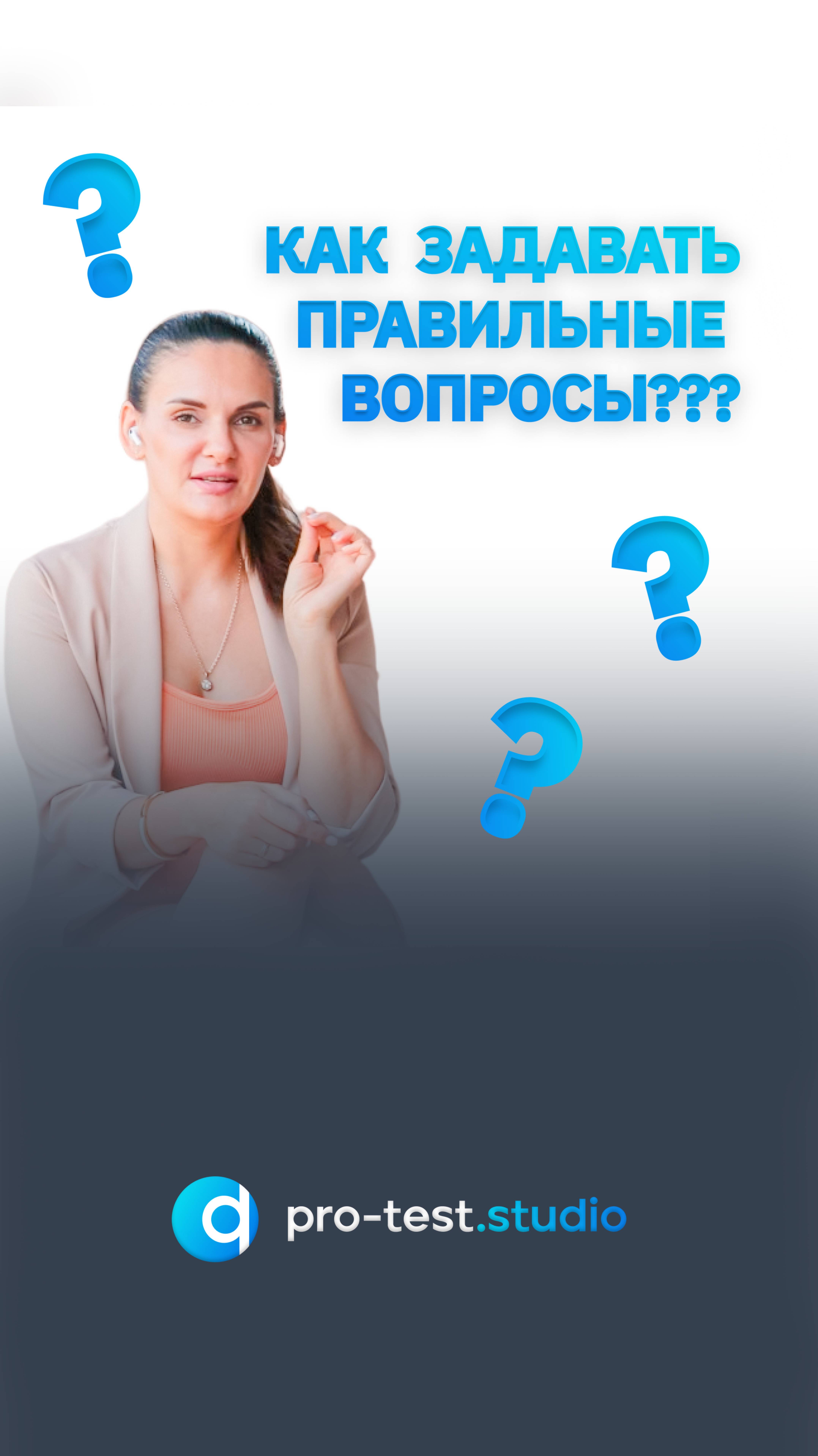 ❓Как задавать правильные вопросы ❓ смотреть онлайн