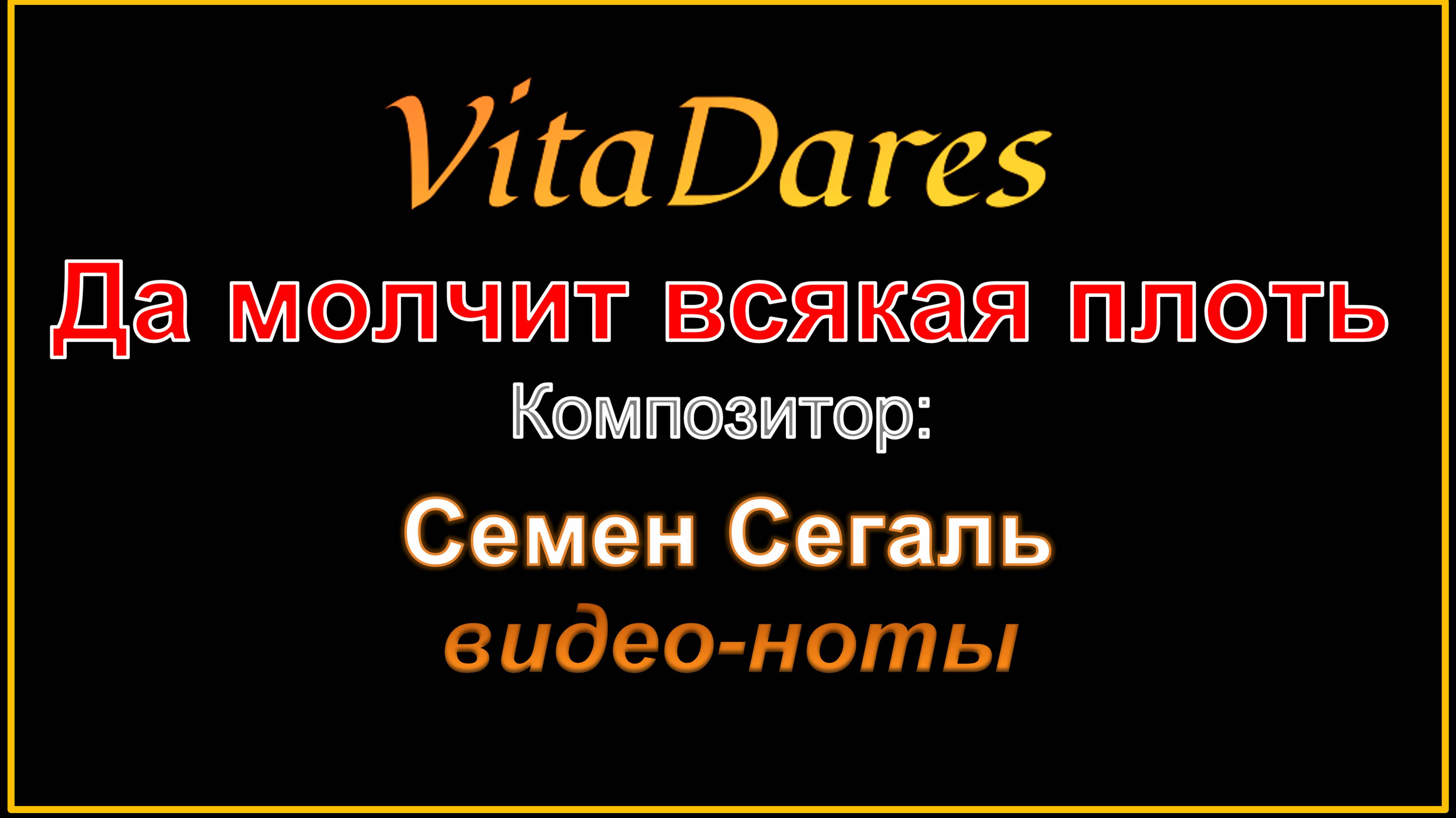 Да молчит всякая плоть человеча, С. Сегаль (видео-ноты от ВитаДарес)