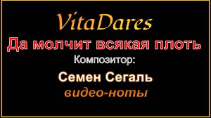 Да молчит всякая плоть человеча, С. Сегаль (видео-ноты от ВитаДарес)