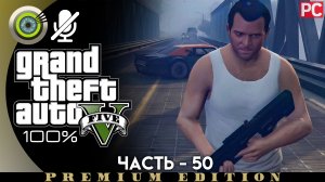 «Военное оборудование» Прохождение GTA 5 на Золото ?| Без комментариев — Часть 50
