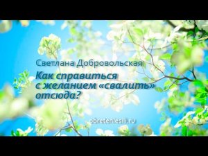 Как справляться с желанием «свалить» отсюда и вернуться «домой»